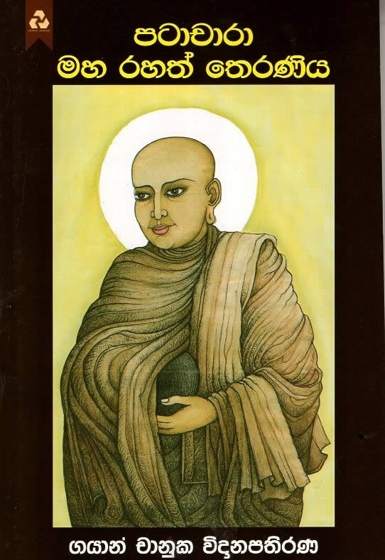 PATACHARA MAHA RAHATH THERANIYA